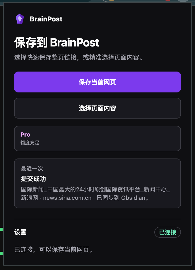通过浏览器扩展保存网页并等待同步到 Obsidian