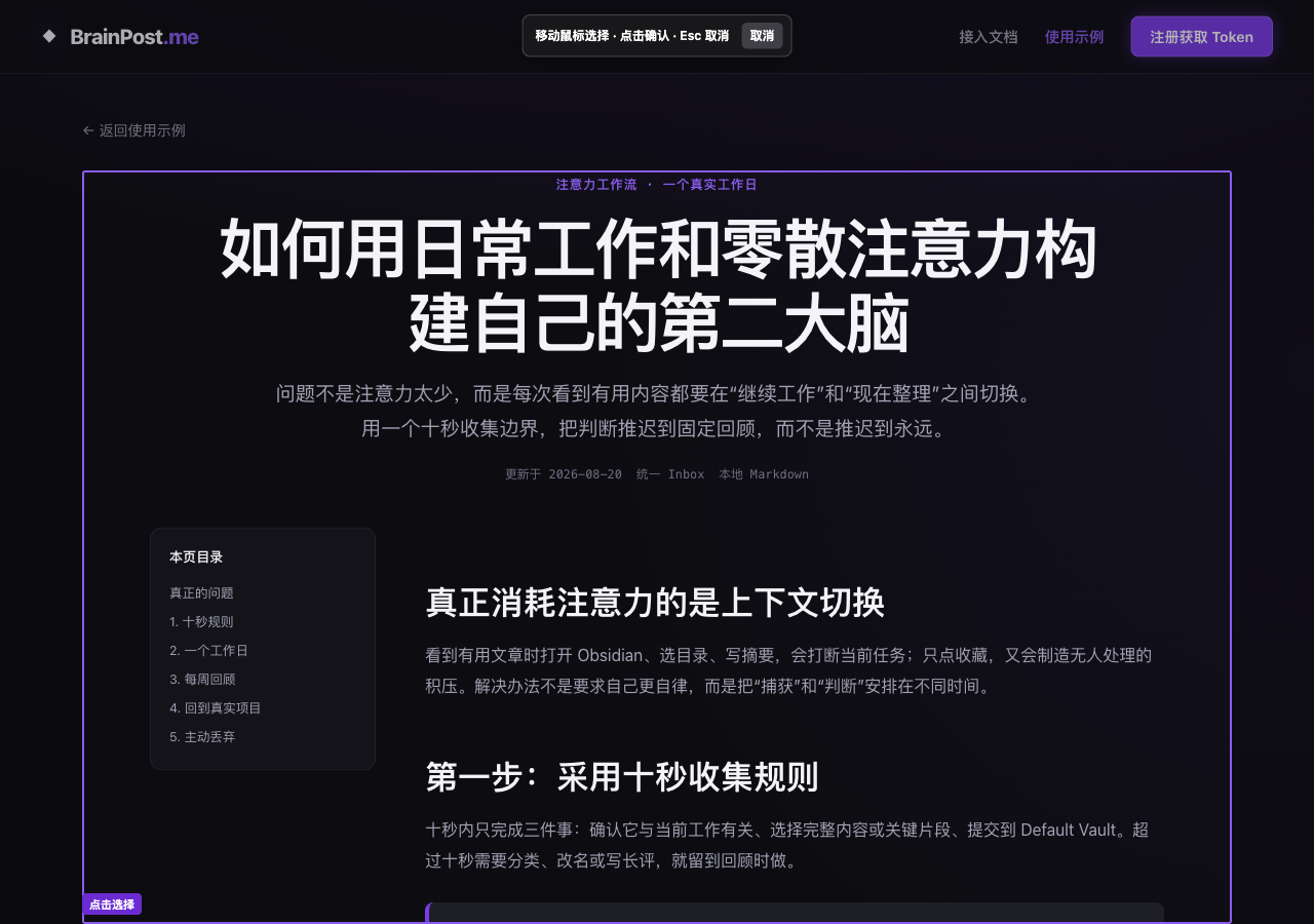真实网页上用紫色边界锁定文章正文的 BrainPost 精准采集界面