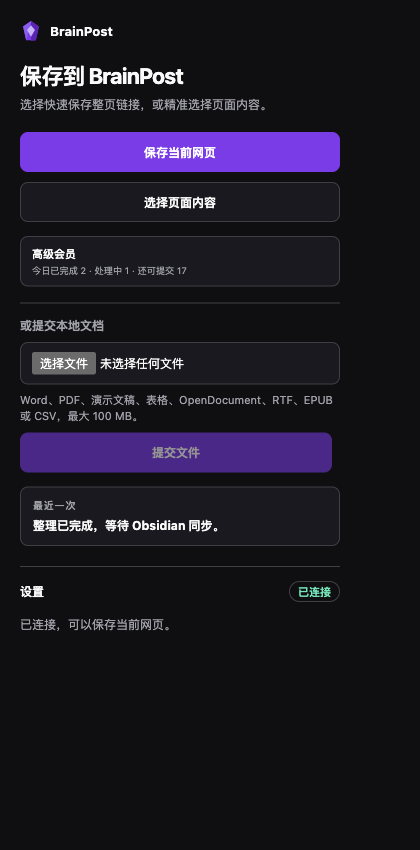 真实 BrainPost 浏览器扩展弹窗显示整理已完成、等待 Obsidian 同步