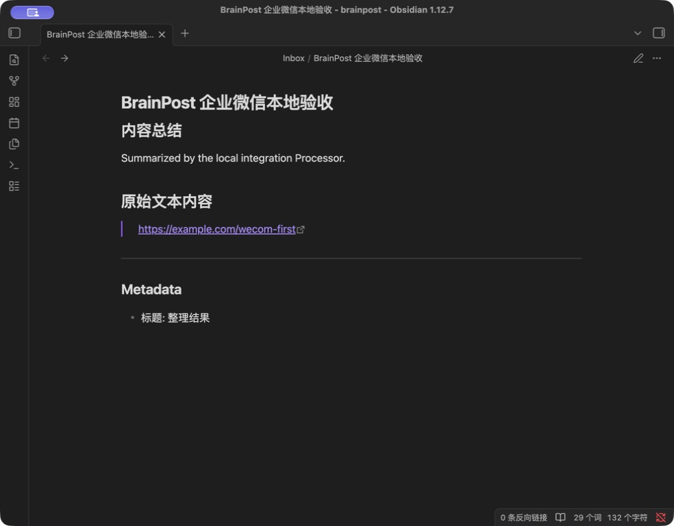 企业微信客服合成消息经本地集成链路写入真实 Obsidian 的最终 Markdown 笔记