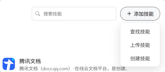 WorkBuddy 技能页面中添加技能菜单里的上传技能入口